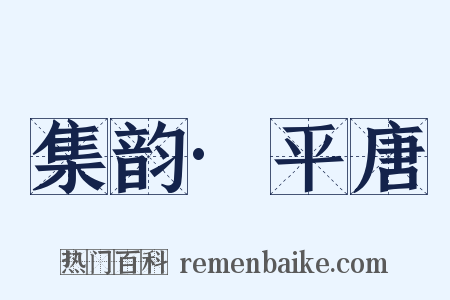 集韵·平唐是什么意思的图片